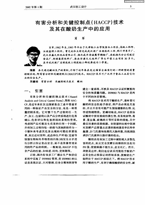 有害分析和关键控制点(HACCP)技术及其在酸奶生产中的应用