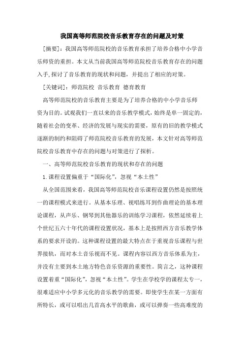 我国高等师范院校音乐教育存在的问题及对策