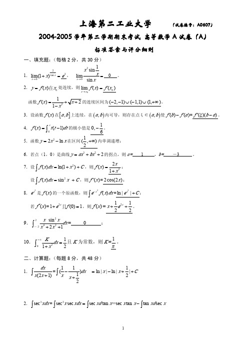 上海第二工业大学试卷编号：A0607)2004-2005学年第三学期期末考试高等教学A试卷(A)