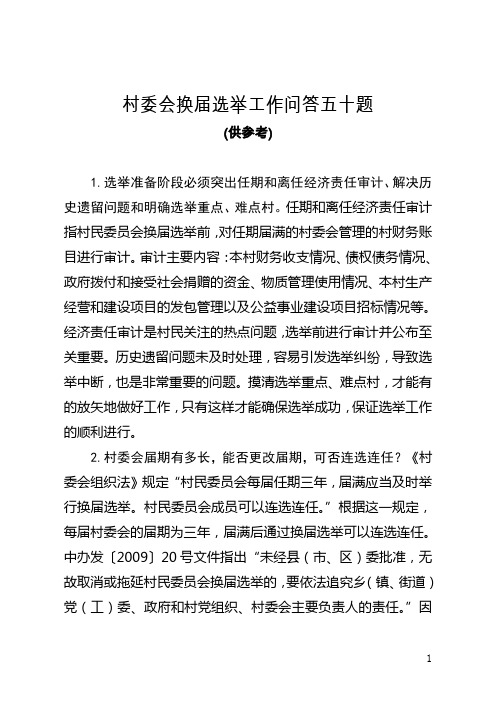 村委会选举相关问题解答五十题