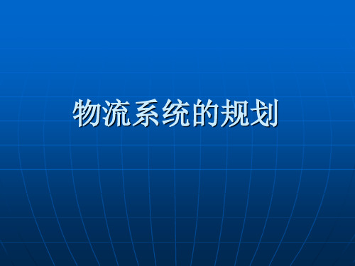 企业物流的规划及其投资可行性分析(ppt 30页)