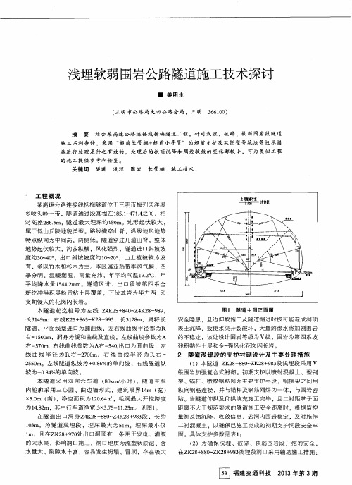 浅埋软弱围岩公路隧道施工技术探讨