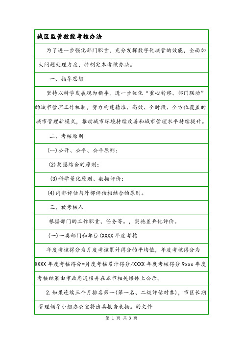 城区监管效能考核办法.doc