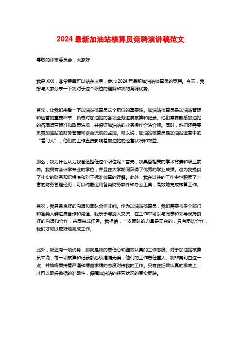 2024最新加油站核算员竞聘演讲稿范文
