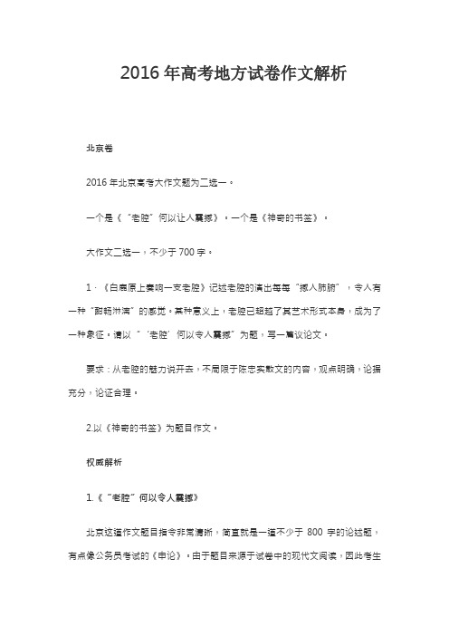 2016年高考地方试卷作文解析剖析.