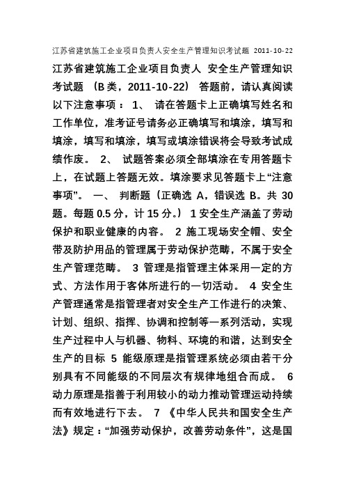 江苏省建筑施工企业项目负责人安全生产管理知识考试题B类2011-10-22