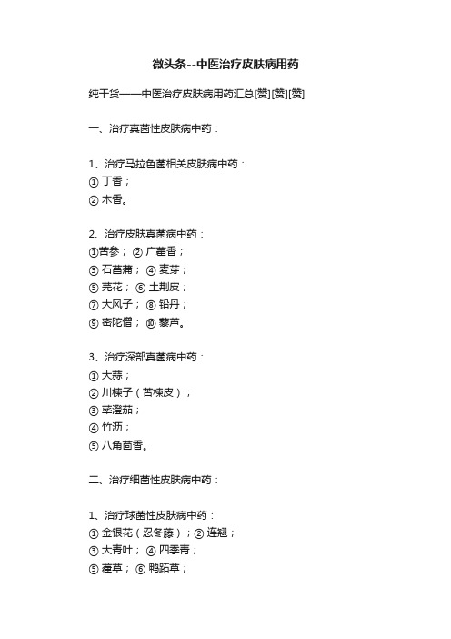 微头条--中医治疗皮肤病用药
