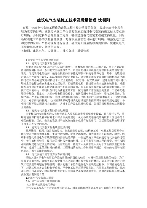 建筑电气安装施工技术及质量管理  沈朝阳