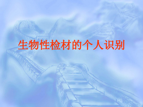 上海交通大学《法医学》09物证检验