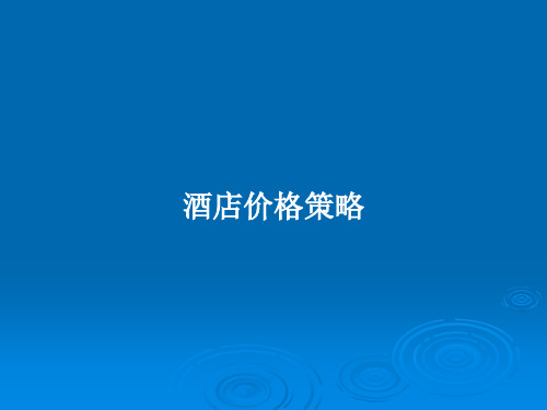 酒店价格策略PPT教案