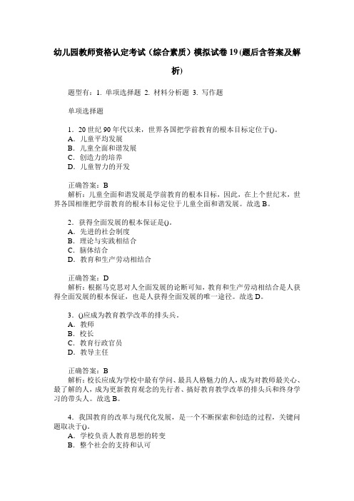 幼儿园教师资格认定考试(综合素质)模拟试卷19(题后含答案及解析)