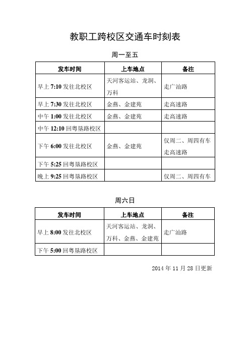 教职工跨校区交通车时刻表