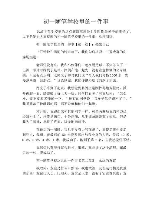 初一随笔学校里的一件事