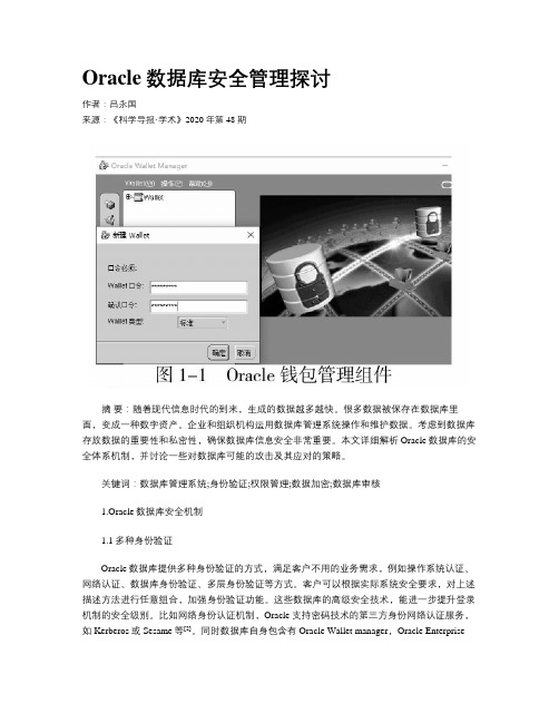 Oracle数据库安全管理探讨