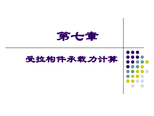 第七章-受拉构件承载力计算