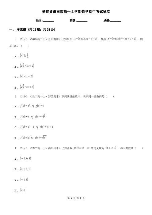 福建省莆田市高一上学期数学期中考试试卷