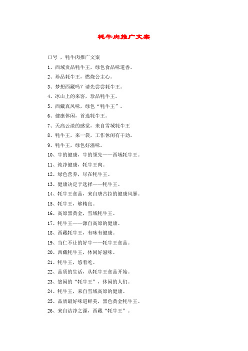 牦牛肉推广文案