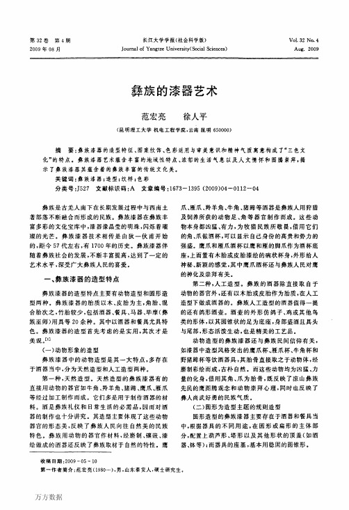 彝族的漆器艺术
