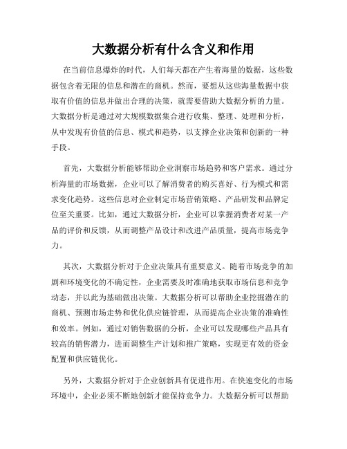 大数据分析有什么含义和作用