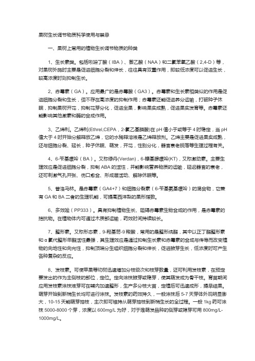 果树生长调节物质科学使用与禁忌