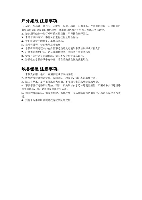户外拓展及溯溪注意事项