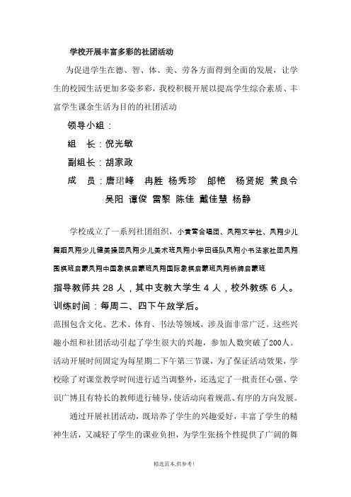 学校开展丰富多彩的社团活动
