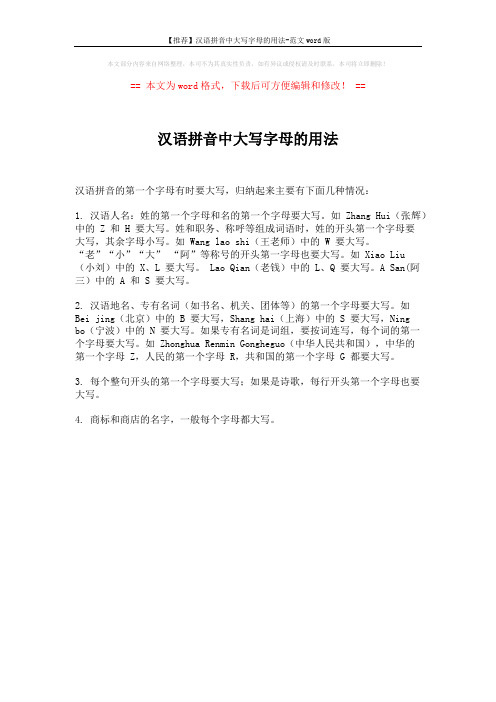 【推荐】汉语拼音中大写字母的用法-范文word版 (1页)