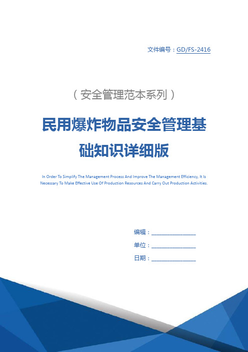 民用爆炸物品安全管理基础知识详细版