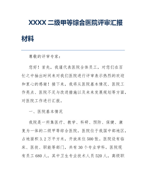 XXXX二级甲等综合医院评审汇报材料