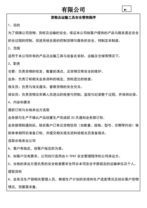 货物及运输工具安全管理制度
