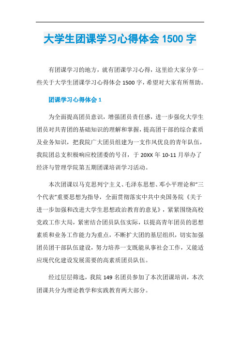 大学生团课学习心得体会1500字