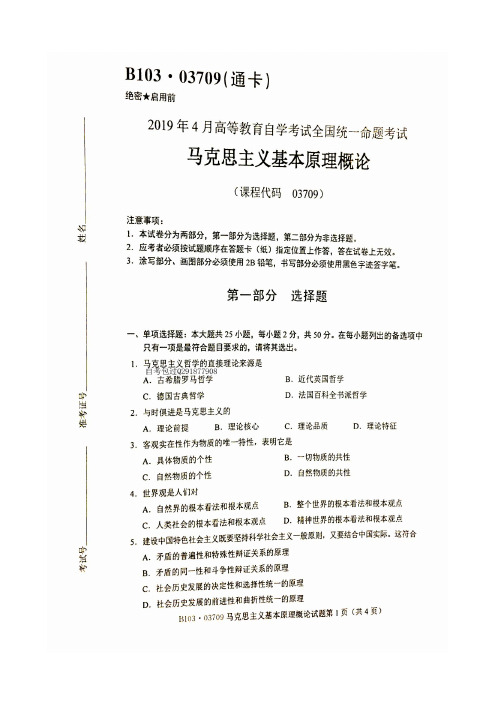 2019年4月自考马克思主义基本原理概论试题及答案