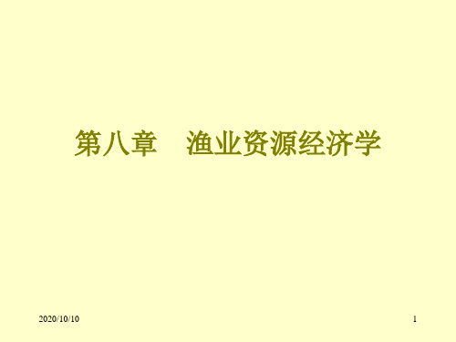 第八章 渔业资源经济学 环境与自然资源经济学课件