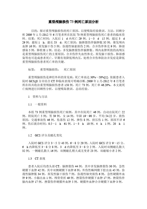 重型颅脑损伤73例死亡原因分析