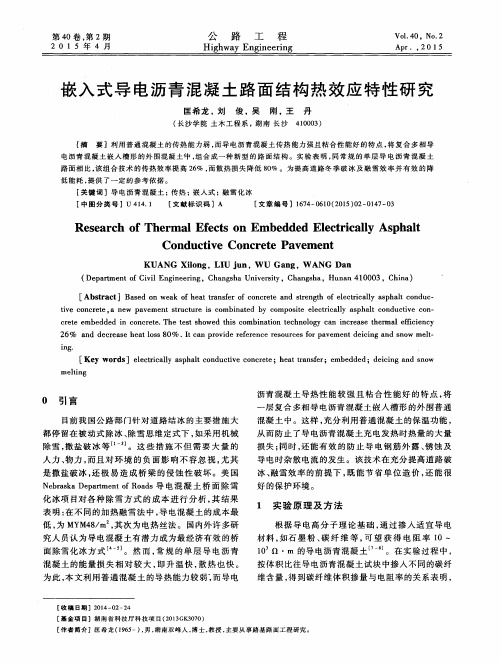 嵌入式导电沥青混凝土路面结构热效应特性研究