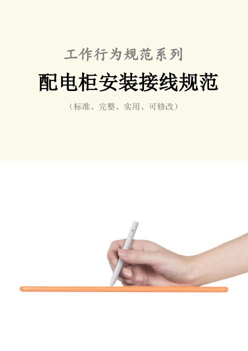 配电柜安装接线规范样本