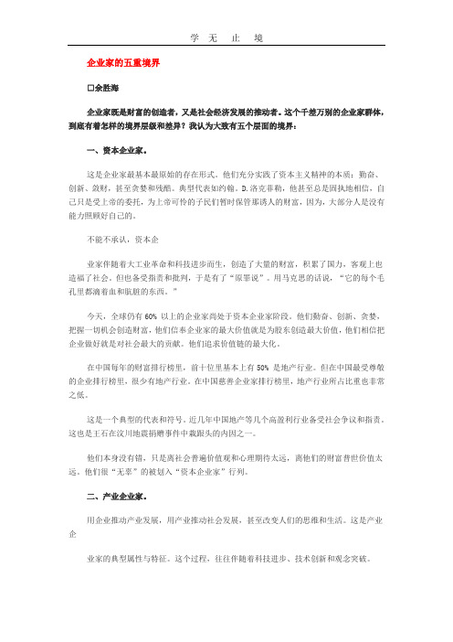 企业家的五重境界.doc