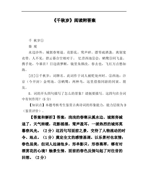 《千秋岁》阅读附答案