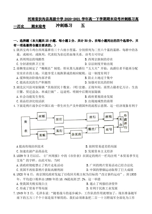 2020-2021学年河南省扶沟县高级中学高一下学期期末迎考冲刺练习历史试题五