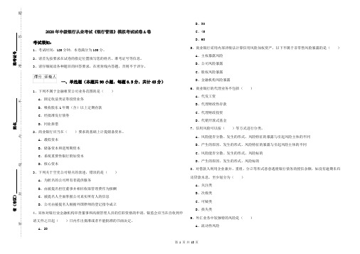 2020年中级银行从业考试《银行管理》模拟考试试卷A卷