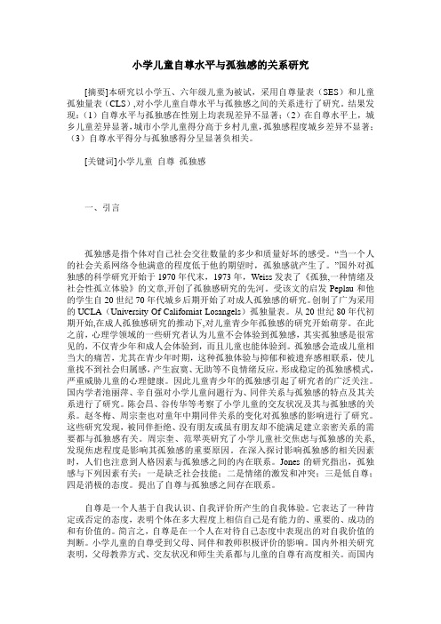 小学儿童自尊水平与孤独感的关系研究