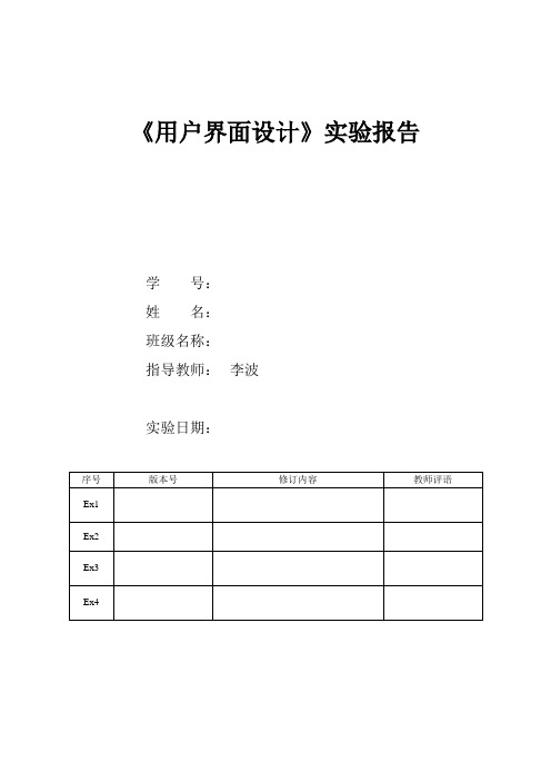 用户界面设计实验报告(中南民族大学)