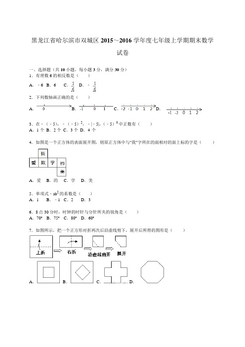 哈尔滨市双城区~年七年级上期末数学试卷含答案解析