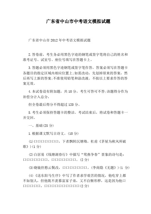 广东省中山市中考语文模拟试题