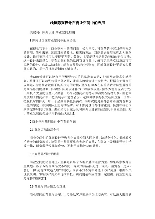 浅谈陈列设计在商业空间中的应用