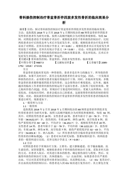 骨科损伤控制治疗骨盆骨折伴四肢多发性骨折的临床效果分析
