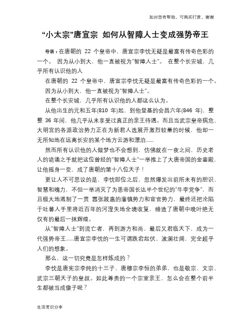 历史趣谈：“小太宗”唐宣宗 如何从智障人士变成强势帝王