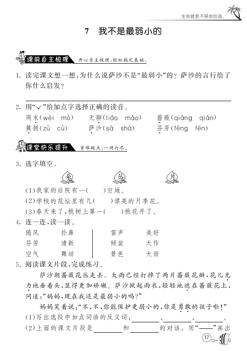 人教版语文二年级下课课练·7 我不是最弱小的(含答案)