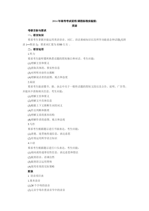 2014年高考考试说明(课程标准实验版)英语