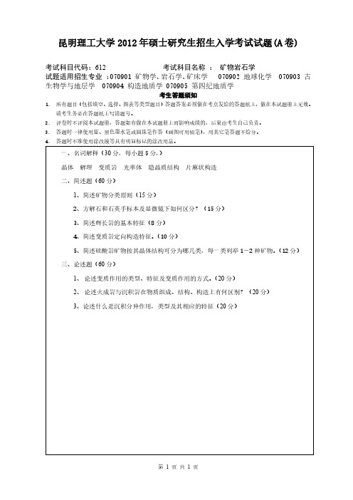 昆明理工大学2012年《612矿物岩石学》考研专业课真题试卷